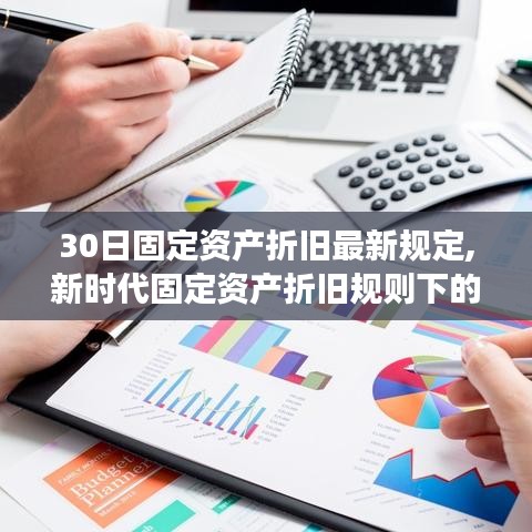 新時代折舊規(guī)則下的科技巨輪，未來30日固定資產(chǎn)折舊高科技產(chǎn)品深度體驗之旅