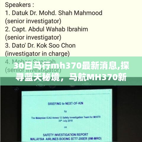 探尋藍天秘境，馬航MH370最新消息揭秘新發(fā)現(xiàn)之旅的寧靜與奇跡