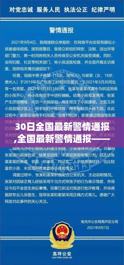 全國最新警情通報(bào)第三十日深度解讀及最新動態(tài)分析