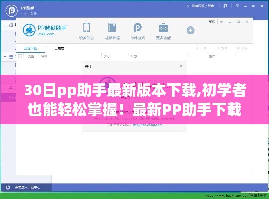 最新PP助手下載安裝的詳細(xì)步驟指南，初學(xué)者也能輕松掌握（進(jìn)階版）