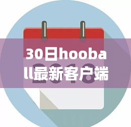 駕馭未來籃球夢想，30日Hooball新客戶端引領(lǐng)學(xué)習(xí)變革之旅