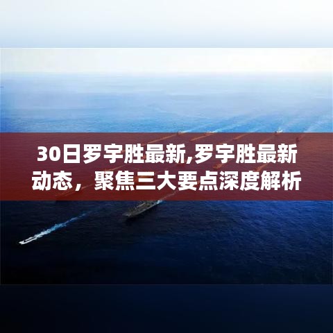 羅宇勝最新動態(tài)深度解析，聚焦三大要點，洞悉最新進展