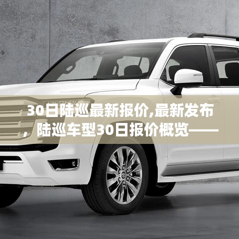 陸巡車型最新報(bào)價(jià)概覽，深度探討車型、價(jià)格及市場(chǎng)動(dòng)態(tài)