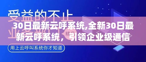 全新云呼系統(tǒng)引領(lǐng)企業(yè)級(jí)通信的未來之路