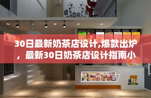 最新爆款奶茶店設計指南，小紅書風格解析與30日設計趨勢解析