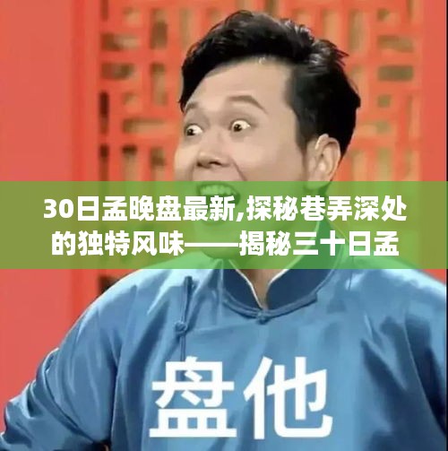 揭秘三十日孟晚盤最新背后的獨特風味與故事