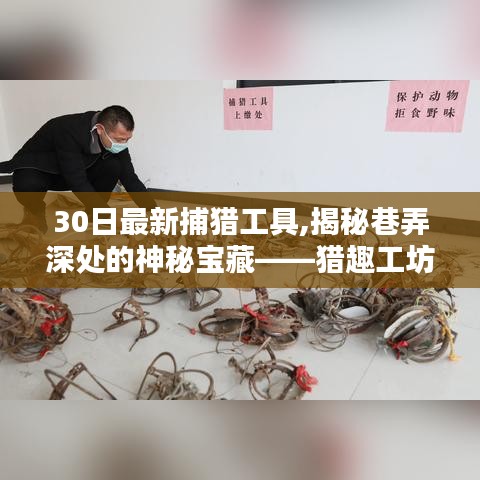 揭秘獵趣工坊，探尋最新30日捕獵工具的魅力與巷弄深處的神秘寶藏