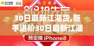 新手進階指南，30日最新江湖貨獲取與運用全攻略，邁向江湖大師之路