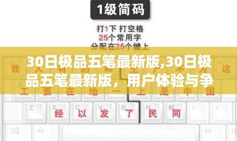 關(guān)于30日極品五筆最新版的用戶體驗與爭議探討