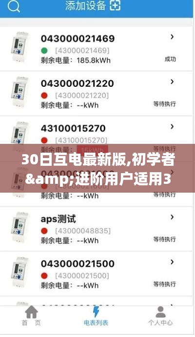 30日互電最新版任務(wù)指南，從初學者到進階用戶的技能掌握之路