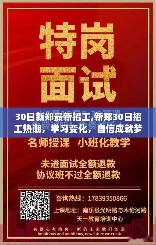 新鄭30日招工熱潮，學(xué)習(xí)變化，自信成就夢(mèng)想，開啟人生新篇章！