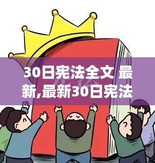 最新憲法全文解讀與個人立場分析，30日憲法深度剖析