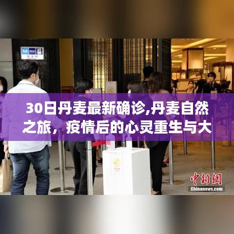 丹麥疫情后的自然重生之旅，寧?kù)o之旅與心靈的擁抱