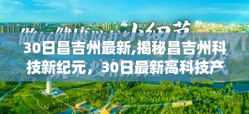 揭秘昌吉州科技新紀元，最新高科技產品亮相，體驗未來生活新篇章