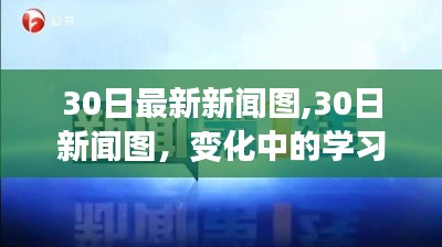 變化中的學習之旅，自信與成就感的綻放——最新新聞圖30日速遞