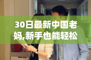 中國老媽30日技能進(jìn)階指南，新手也能輕松掌握！