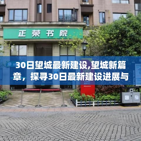 探尋望城最新建設(shè)進(jìn)展與亮點(diǎn)，30日最新建設(shè)進(jìn)展揭秘，開(kāi)啟新篇章