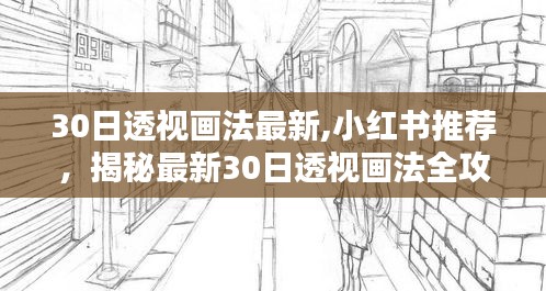 揭秘最新30日透視畫(huà)法全攻略，小紅書(shū)推薦，輕松掌握新技巧