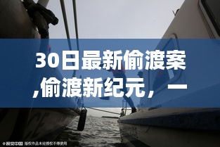 心靈與自然美景的奇妙之旅，最新偷渡案揭示新紀(jì)元冒險(xiǎn)之旅