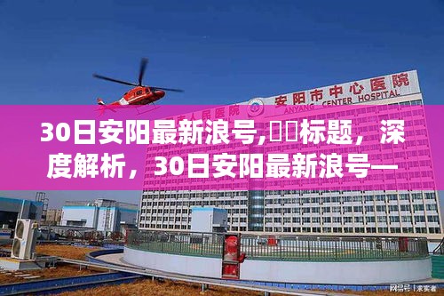 深度解析，安陽最新浪號特性、用戶體驗、競品對比及目標(biāo)用戶群體分析