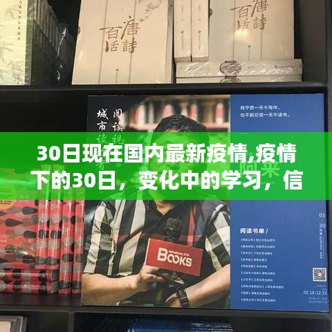 疫情下的30日，變化中的學(xué)習(xí)，信心與成就感的源泉——最新國內(nèi)疫情防控動(dòng)態(tài)