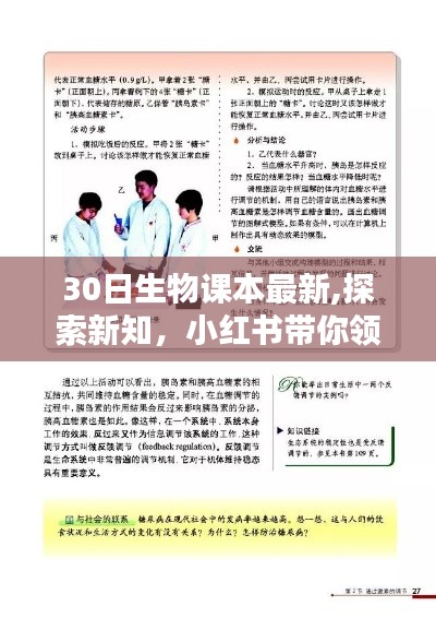 小紅書帶你領略最新30日生物課本的魅力，探索新知之旅