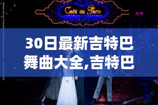 吉特巴舞曲之夜，舞動三十日的溫情記憶精選集