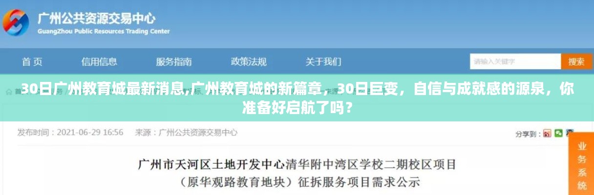 廣州教育城新篇章啟航，30日巨變，成就自信人生之路