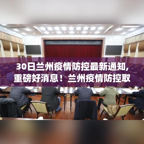 蘭州疫情防控取得新進(jìn)展，開啟自然美景探索之旅，最新通知與好消息！