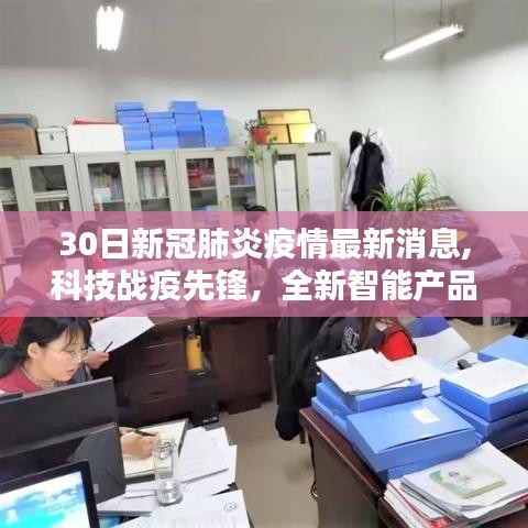 科技戰(zhàn)疫先鋒，最新智能產品解析與新冠疫情動態(tài)，開啟智慧生活新篇章