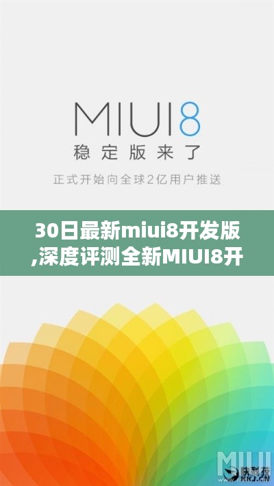 全新MIUI8開發(fā)版深度體驗解析，三十日體驗報告