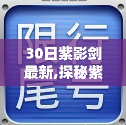 探秘紫影劍劍閣，小巷中的秘密寶藏引發(fā)探索熱潮！