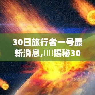 揭秘宇宙探索前沿，最新30日旅行者一號動態(tài)與宇宙探索消息速遞??