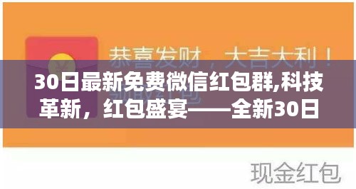 科技革新引領(lǐng)智能生活新紀(jì)元，全新30日免費(fèi)微信紅包群盛宴開啟