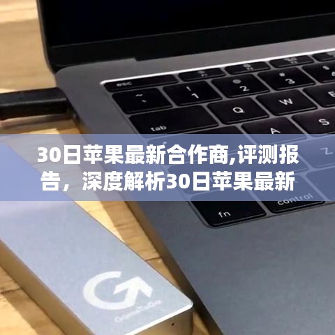 深度解析，蘋果最新合作商產(chǎn)品特性與用戶體驗評測報告