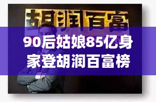 90后女富豪以85億身家閃耀胡潤百富榜，心靈平靜之道背后的自然之旅啟示