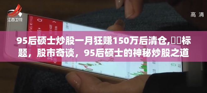 揭秘股市奇才，95后碩士神秘炒股之道與財(cái)富傳奇揭秘