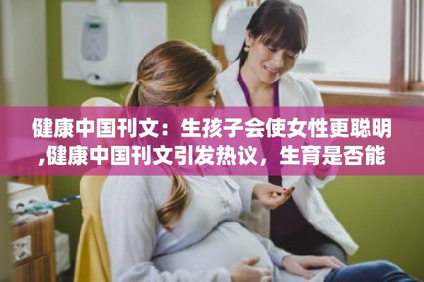 生育是否能讓女性更聰明？——健康中國刊文引發(fā)熱議與探討