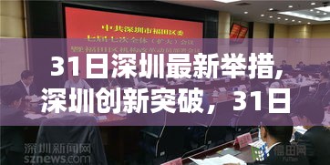 深圳創(chuàng)新突破，高科技產(chǎn)品引領(lǐng)未來，體驗31日最新科技魔力！