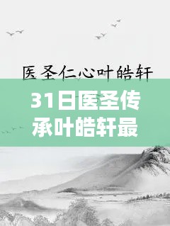 醫(yī)圣傳承葉皓軒最新理念深度解析及其影響