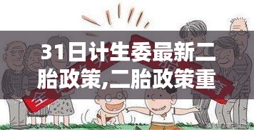 計(jì)生委最新二胎政策重塑，背景、歷程與影響分析