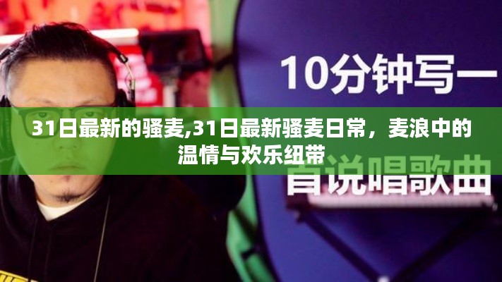 31日最新的騷麥,31日最新騷麥日常，麥浪中的溫情與歡樂紐帶