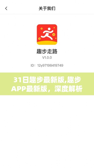 趣步APP最新版深度解析，優(yōu)勢、劣勢與挑戰(zhàn)