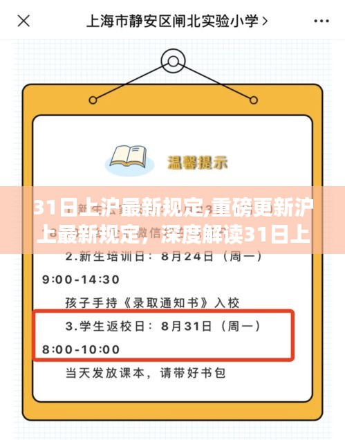 重磅更新！滬上最新規(guī)定解讀及須知，深度了解上滬須知，最新規(guī)定解讀