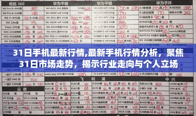 最新手機行情聚焦，31日市場走勢揭示行業(yè)趨勢與個人選擇