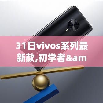 31日Vivos系列最新款上手寶典，從初學者到操作達人