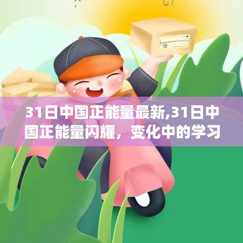 中國正能量閃耀31日，變化中的學習帶來自信與成就感