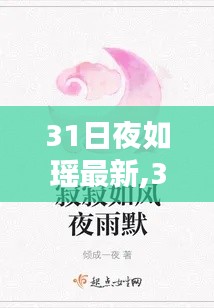 溫馨日常的歡樂時光，31夜如瑤最新篇章