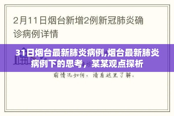 煙臺最新肺炎病例下的觀察與思考，某某觀點探析