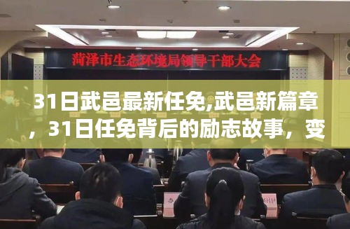 武邑新篇章，31日任免背后的勵志故事與成就之光閃耀啟航